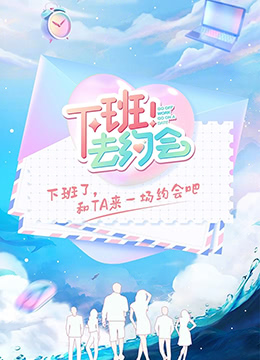 下班！去约会免费观看