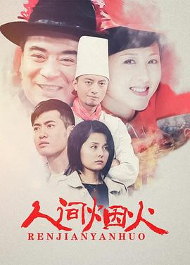 人间烟火免费观看