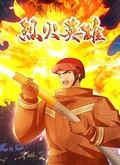 烈火英雄免费观看