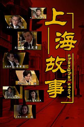 上海故事免费观看