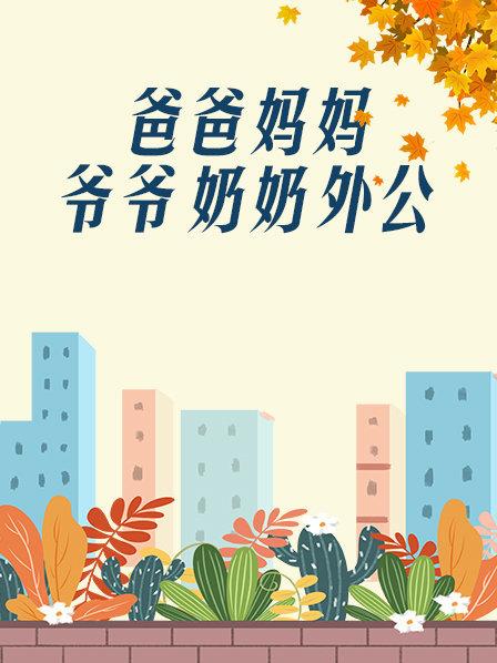 爸爸、妈妈、爷爷、奶奶、外公免费观看