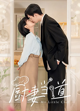 厨妻当道免费观看