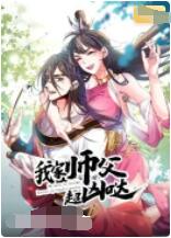 我家师父超凶哒免费观看