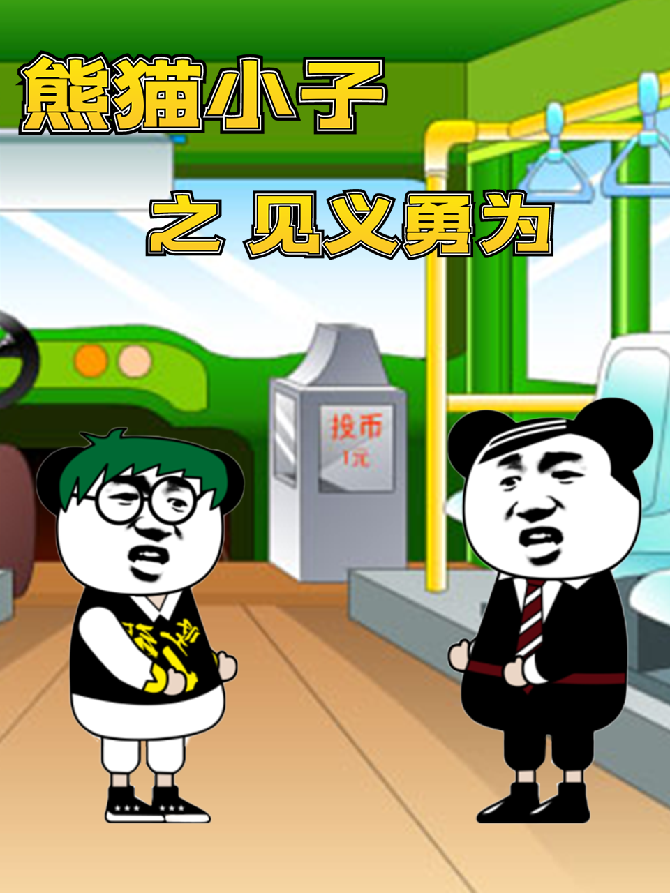 熊猫小子之见义勇为免费观看