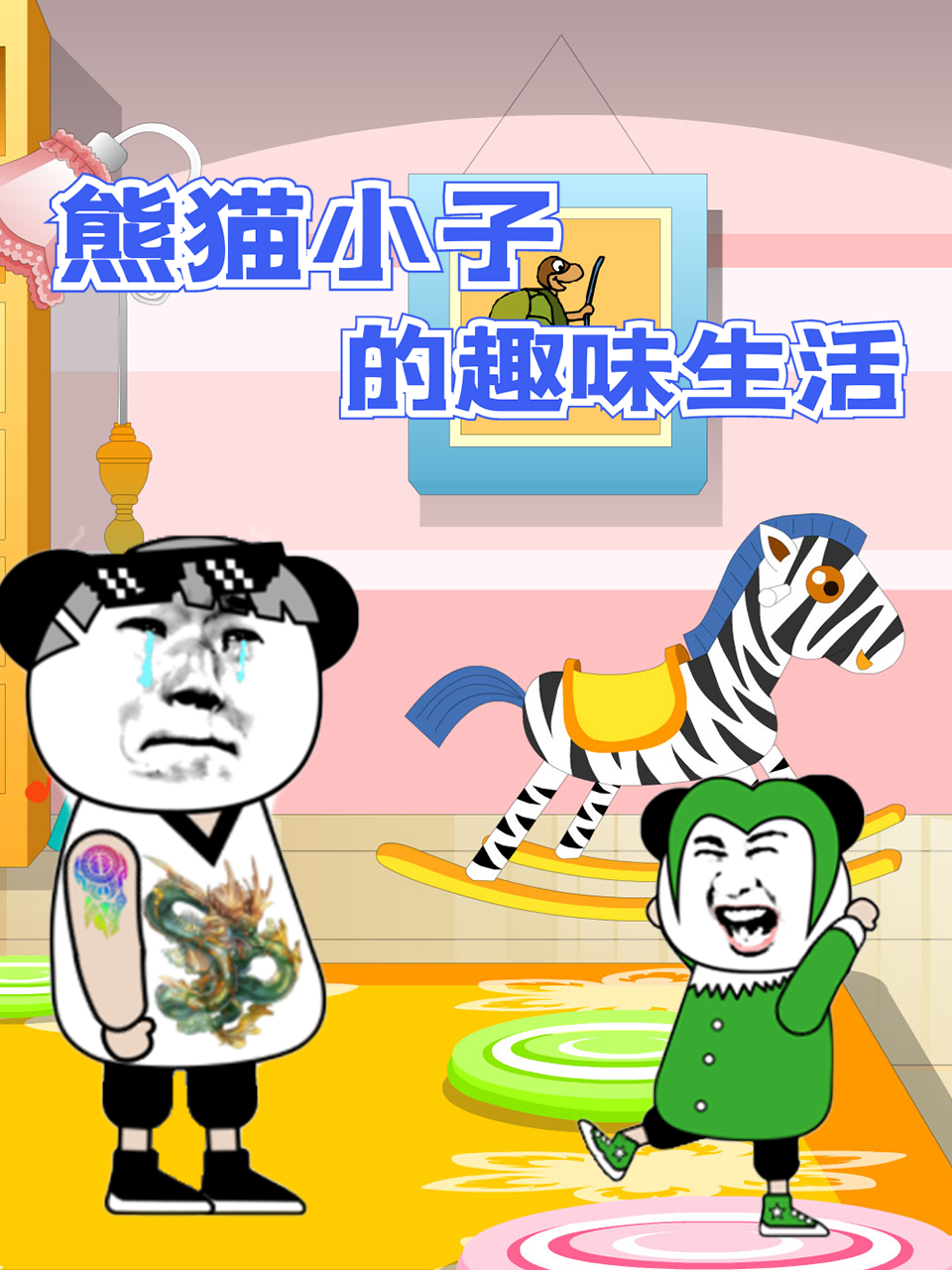 熊猫小子的趣味生活免费观看