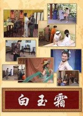 白玉霜免费观看