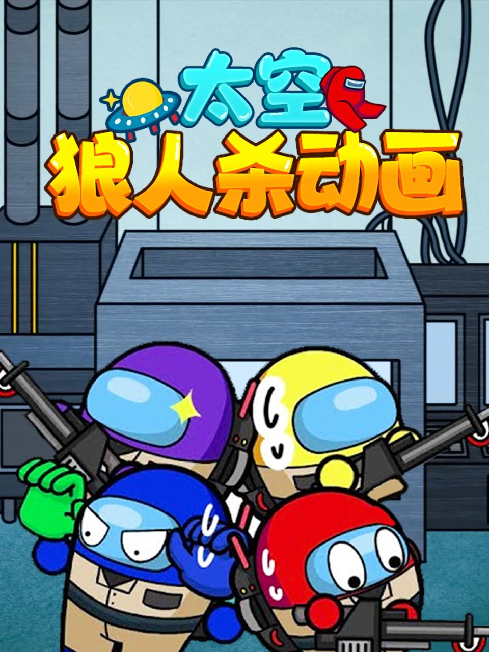 太空狼人杀动画免费观看