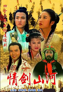 情剑山河免费观看