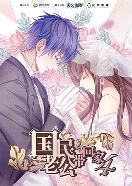 国民老公带回家 第四季免费观看