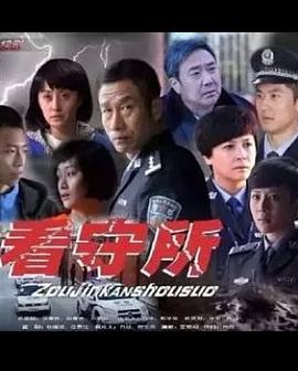 走进看守所免费观看