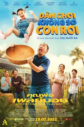 我的爸爸是个花花公子免费观看