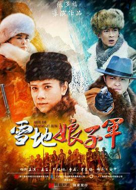 雪地娘子军免费观看