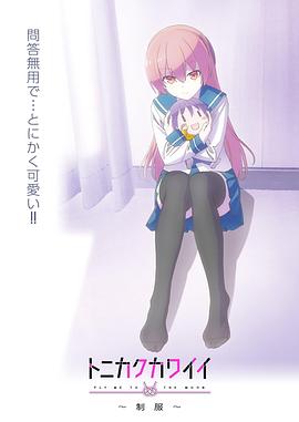 总之就是非常可爱～制服～免费观看