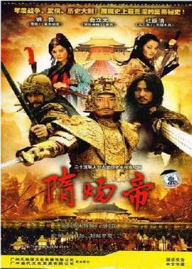 隋炀帝免费观看