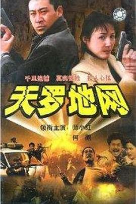 天罗地网免费观看