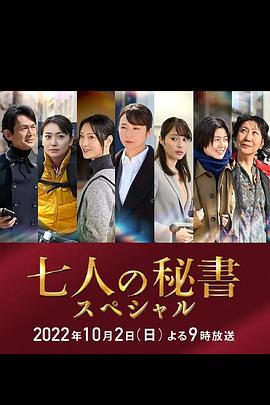 七个秘书 特别篇免费观看