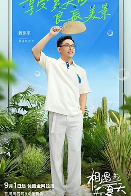 相遇的夏天 会员版免费观看
