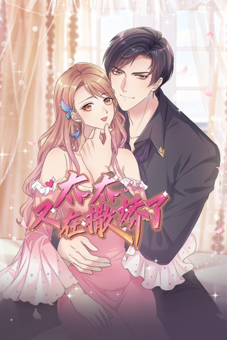 太太又在撒娇了免费观看