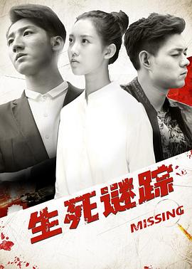 生死谜踪免费观看