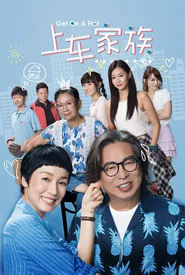 上车家族免费观看