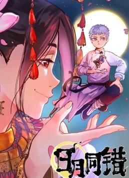 日月同错 第一季免费观看