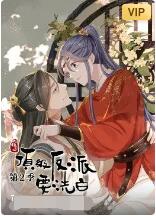 快穿之顶级反派要洗白 第二季免费观看