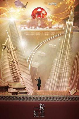 一粒红尘免费观看