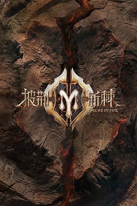 披荆斩棘 加更版免费观看