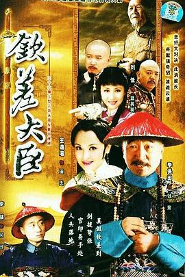 钦差大臣免费观看