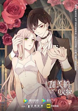 甜美的咬痕免费观看