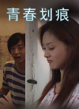 青春划痕免费观看