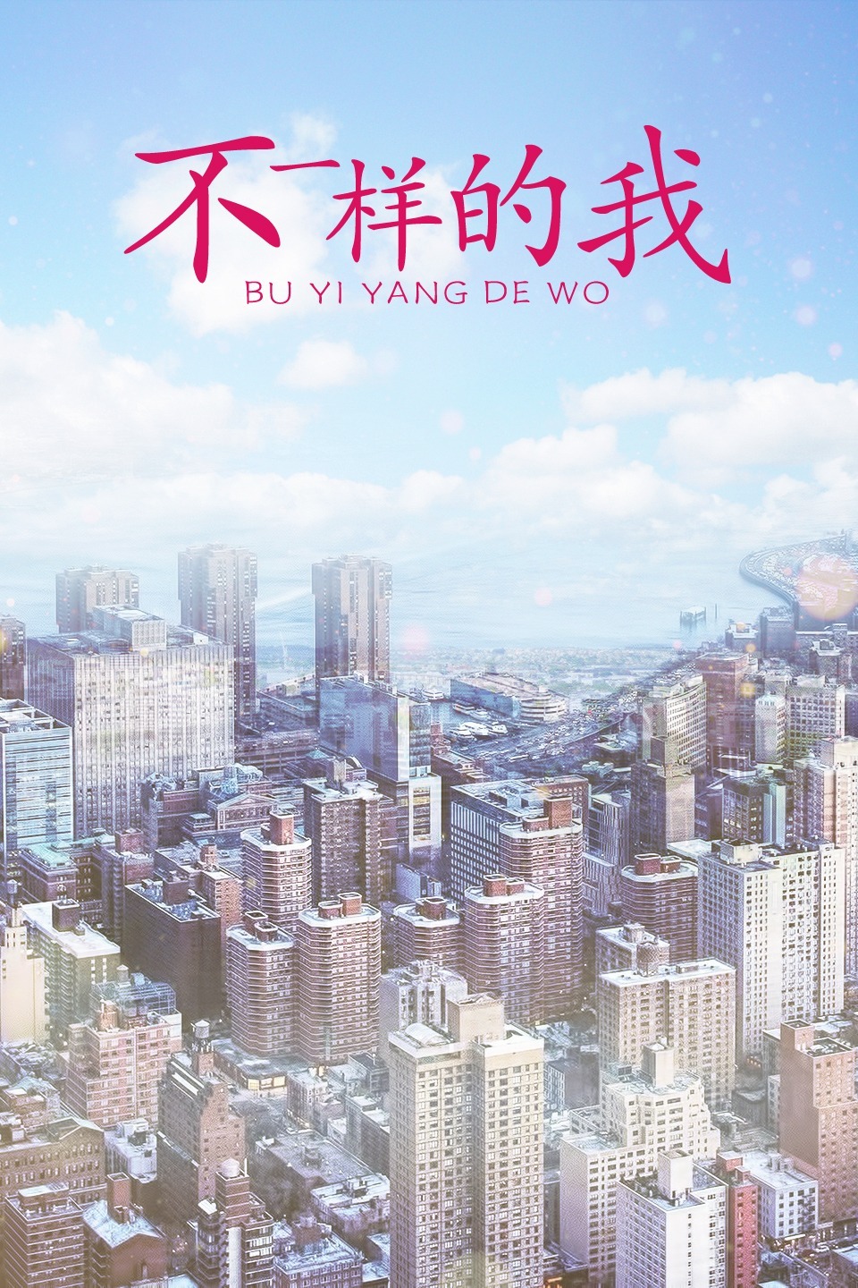 不一样的我免费观看