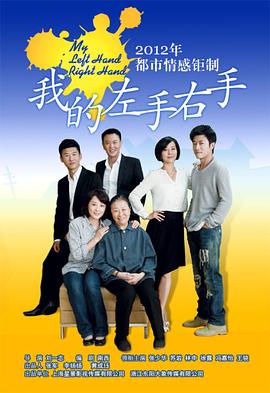 我的左手右手免费观看