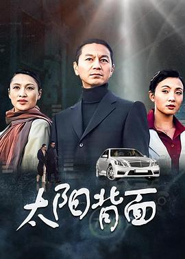 太阳背面免费观看