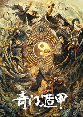 奇门遁甲2020免费观看