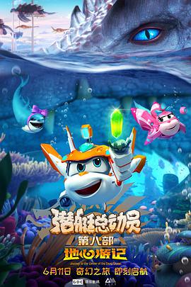潜艇总动员8：地心游记免费观看