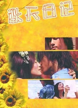 秋天日记免费观看