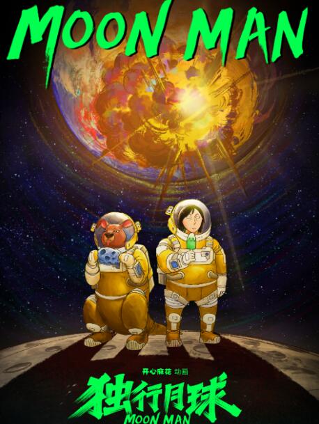 独行月球免费观看