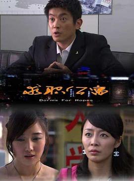 求职公寓免费观看