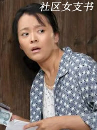 社区女支书免费观看