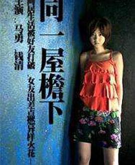 同一屋檐下免费观看