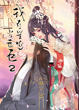 我在皇宫当巨巨 第二季免费观看