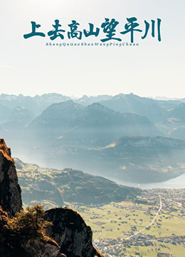 上去高山望平川免费观看
