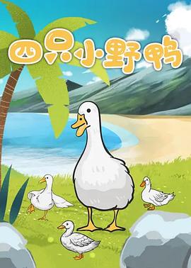 四只小野鸭免费观看
