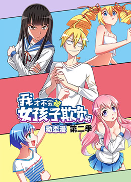 我才不会被女孩子欺负呢 第二季免费观看
