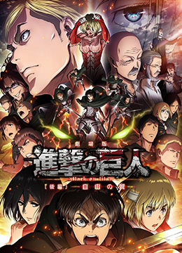 进击的巨人剧场版：后篇·自由之翼免费观看