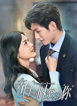 奔向所有时空的你免费观看