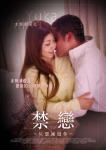 禁恋 只想拥抱你免费观看