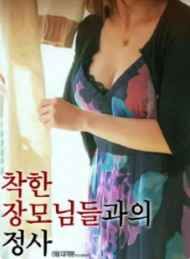 岳母韵事免费观看