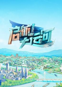 启航！大运河免费观看